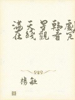 满天星韩剧电影在线观看完整免费