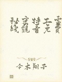 秘密特工电影在线观看免费完整版