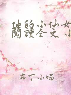 他的小仙女免费阅读全文 小说