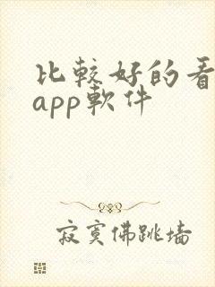 比较好的看视频app软件