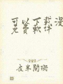 可以下载漫画的免费软件