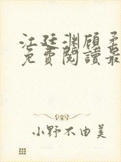 江廷渊顾柔小说免费阅读最新章节