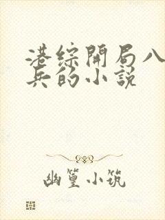 港综开局八千士兵的小说