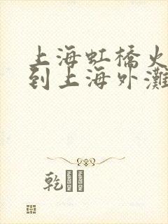 上海虹桥火车站到上海外滩坐地铁几号线?
