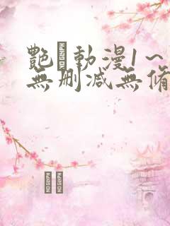 艳鉧动漫1～6无删减无修