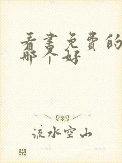 看书免费的软件哪个好