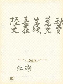陆长生叶秋白全文在线免费阅读