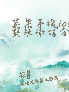 苹果手机ios系统微信分身