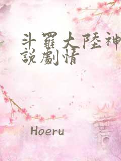 斗罗大陆神界传说剧情