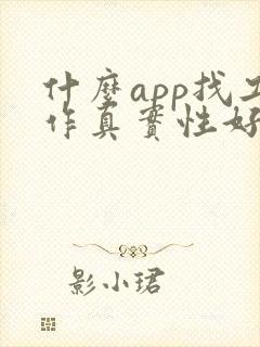 什么app找工作真实性好一些