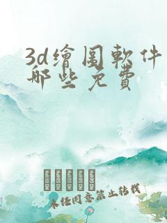 3d绘图软件有哪些免费