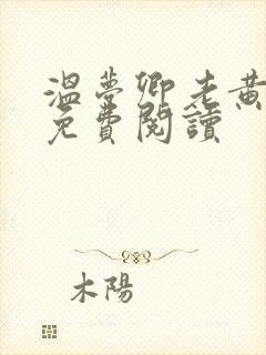 温梦卿老黄全文免费阅读