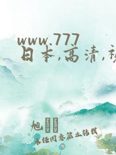 www.777日本,高清,视频