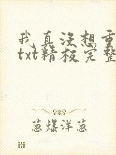 我真没想重生啊txt精校完整版