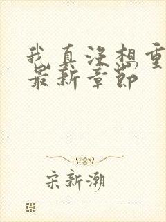 我真没想重生啊最新章节