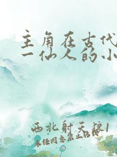 主角在古代当唯一仙人的小说