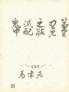鬼灭之刃第二季中配版免费观看