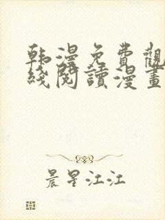 韩漫免费观看在线阅读漫画歪歪