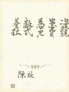 养敌为患漫画下拉式免费观看