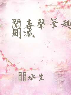 闻春声笔趣阁无删减