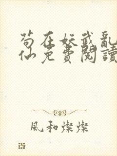 苟在妖武乱世修仙免费阅读无弹窗