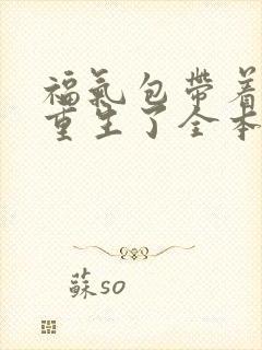 福气包带着空间重生了全本免费阅读