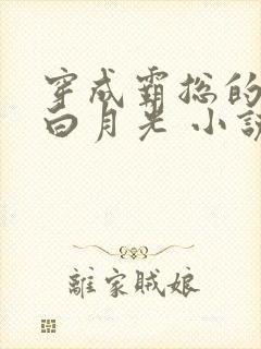 穿成霸总的替身白月光 小说