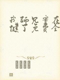 我师兄实在太稳健了免费全文阅读