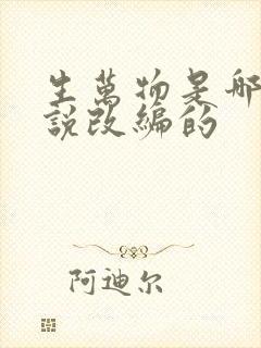 生万物是哪部小说改编的