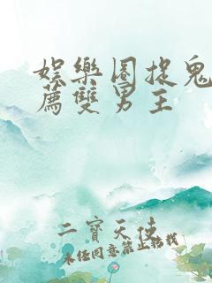 娱乐圈捉鬼文推荐双男主