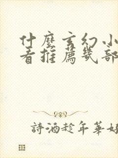 什么玄幻小说好看推荐几部完结的