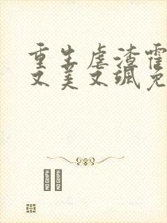 重生虐渣霍夫人又美又飒免费全文阅读