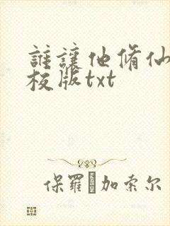 谁让他修仙的精校版txt