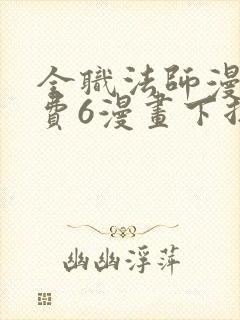 全职法师漫画免费6漫画下拉式