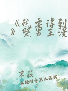 《我要得到我哥》双男主漫画