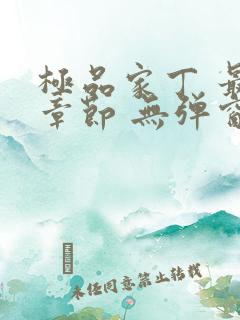 极品家丁 最新章节 无弹窗 笔趣阁