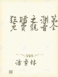 狂赌之渊第三季免费观看全集