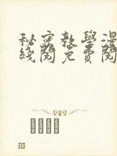 秘密教学漫画在线阅免费阅读