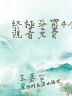 终极斗罗4全集观看免费