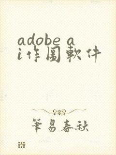 adobe ai作图软件