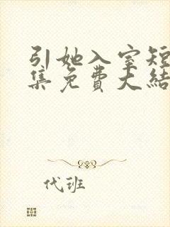 引她入室短剧全集免费大结局