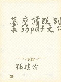 怎么修改别人发来的pdf文件