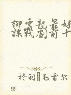 柳云龙最好看的谍战剧前十名