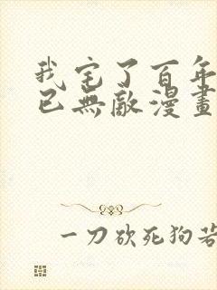 我宅了百年出门已无敌漫画完整版免费阅读