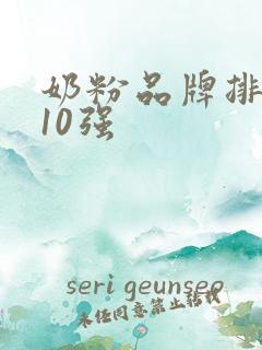 奶粉品牌排行榜10强