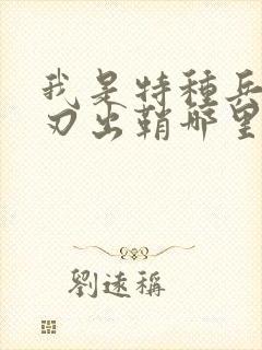 我是特种兵之利刃出鞘哪里可以看全集