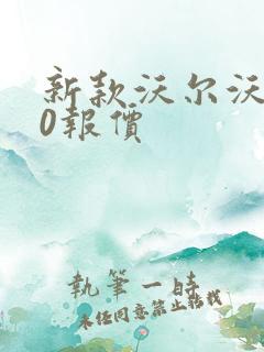 新款沃尔沃v60报价