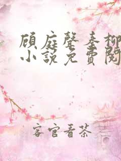 顾庭声秦柳絮的小说免费阅读无弹窗