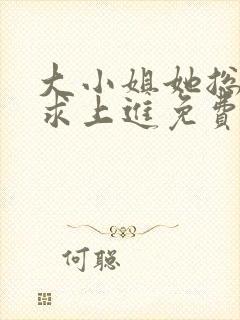 大小姐她总是不求上进免费阅读全文