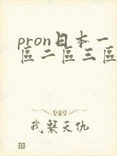 pron日本一区二区三区在线观看